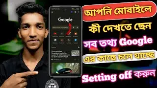 মোবাইলের সব তথ্য Google এর কাছে চলে যাচ্ছে।