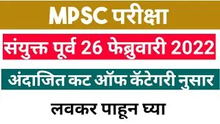 MPSC COMBINE 2021 CUT OFF| MPSC COMBINE 26 FEBRUARY 2022 EXAM CUT OFF