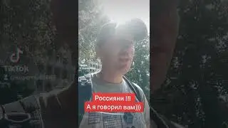 Россияни! А я говорил вам!!! 