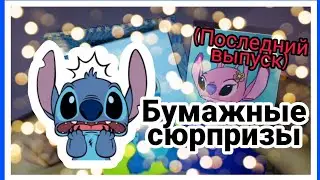 Бумажные сюрпризы #14 //Последний выпуск? //Мечтай, учись, твори.