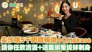 清酒祭清酒任飲！送龍蝦刺身！海鮮鐵板燒+Omakase
