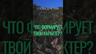 Притча со Смыслом | Что формирует твой характер? | Мудрые Слова #притчи #мудрость #психология