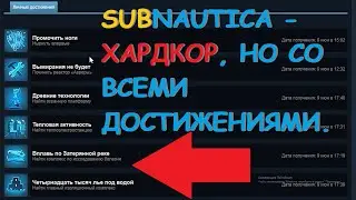 SUBNAUTICA - Хардкор, но  со  всеми  достижениями.