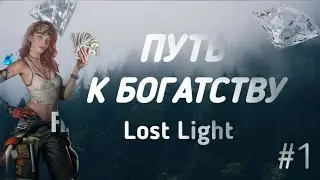 Путь к богатству | Lost Light