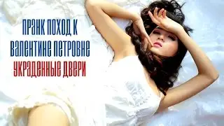 Пранк поход к Валентине Петровне: Украденные двери (29/07/2015)