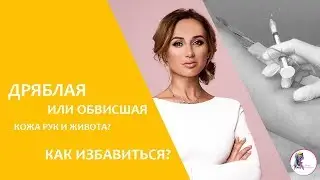 Дряблая или обвисшая кожа рук и живота?  Как избавиться?