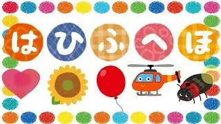 はひふへほをおぼえよう！ ひらがな 幼児向け 知育 お勉強 子ども向け 日本語 Hiragana hahihuheho Japanese 園児向け あいうえお