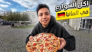 جولة اكل الشوارع فى المانيا 🇩🇪 - اكل العرب