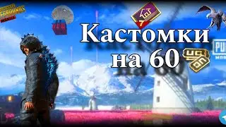 Кастомки на uc | Ливик | PUBG MOBILE