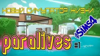 Paralives - НОВЫЙ СИМУЛЯТОР ЖИЗНИ - ПЕРВЫЕ НОВОСТИ - ВЫПУСК #1