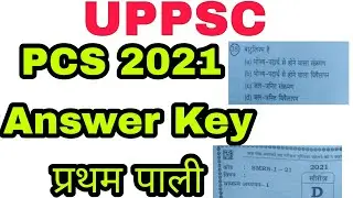UPPCS 2021 ANSWER KEY || Pcs 2021 Answer Key || pcs pre 2021 answer key