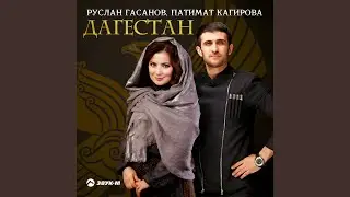 Дагестан