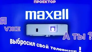 Maxell MC EW4051 яркий, надежный и недорогой японский проектор