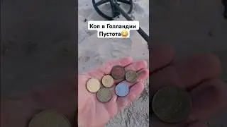 Коп на пляже 