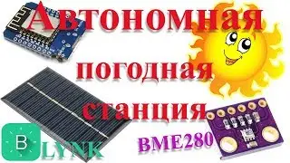 Автономная погодная метеостанция BME280 и Wemos D1 отправка данных в BLYNK