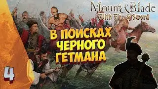 🔴 В ПОИСКАХ ЧЕРНОГО ГЕТМАНА ❗ Mount & Blade: Огнём и мечом