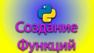 Как создать функцию в python.