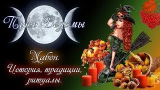 Путь Ведьмы - Мабон. История, традиции, ритуалы. Магия Викка #27