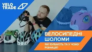 Велосипедні шоломи, Які бувають та у чому різниця