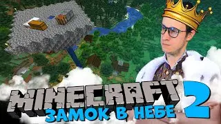 MINECRAFT ЗАМОК НАД ДЕРЕВНЕЙ  [Восхождение Короля Широ: Небесная глава 2 ]