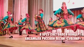 В КРСУ состоялся концерт ансамбля русской песни «Сувенир»