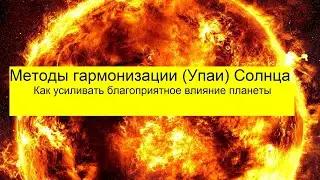 Откуда приходят страдания и несчастья? Как усилить энергию Солнца в гороскопе? Астро Упайи Сурья.