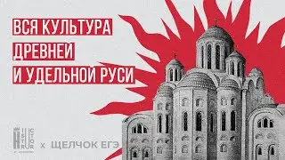 The Entire Culture of Ancient and Appanage Rus' | Hack the Unified State Exam in History | Click