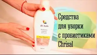Средства для уборки дома с пробиотиками CHRISAL