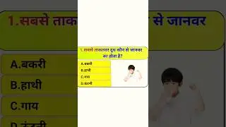 gk questions and answers || GK QUESTIONS VIDEO || gk awaaz || gk fact #gk #gkfacts #gkinhindi