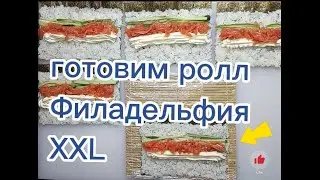 Филадельфия ролл | Филадельфия XXL |Ролл  Филадельфия