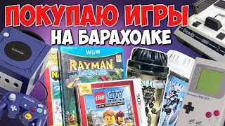 Поехал на барахолку за играми для Nintendo WiiU, Switch и 3ds | И нашел старые консоли Nintendo.