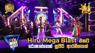Hiru Mega Blast ‍එකට රොෂාන්ගෙන් සුපිරි ආරම්භයක් | 𝐇𝐈𝐑𝐔 𝐌𝐄𝐆𝐀 𝐁𝐋𝐀𝐒𝐓 🔥💥