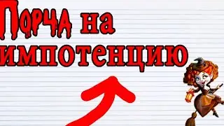 ОНЛАЙН ПОРЧА НА ИМПОТЕНЦИЮ.НАКАЗАТЬ ЖЁСТКО!!!