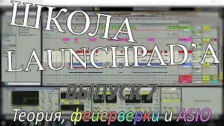 ШКОЛА LAUNCHPAD'A - Выпуск 7. Теория, фейерверки и ASIO!