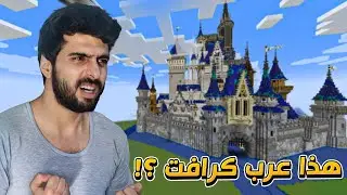 دخلت عرب كرافت بعد غياب شهرين 😱 | شروحات عرب كرافت #1