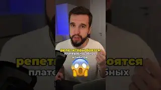 Страх репетиторов- Платежеспособные ученики- они требовательные, а вы не достойны! #репетитор #доход