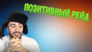 ПОЗИТИВНЫЙ РЕЙД ОТ ПАВЕРА