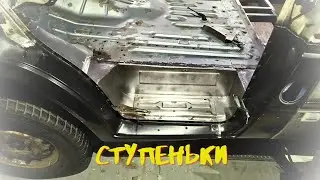 Ремонт Форд Транзит.Часть 13. Передние ступеньки