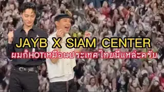 เจบี ผมก็ HOT เหมือนประเทศไทยนี่แหละครับ JAYB x Siam center