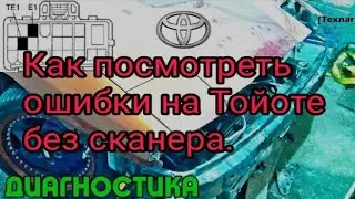 Как посмотреть ошибки без сканера на Тойоте.