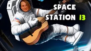 ЗАБАНИЛИ за имбу! | Space Station 13 | 26 | 
