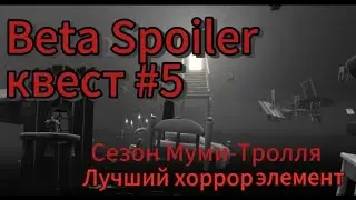 [Beta Spoiler] Сезон Муми-тролля.Квест #5/Лучший хоррор элемент Сезона😀
