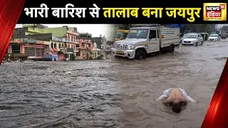 Jaipur News : जयपुर में लगातार बारिश, दिनभर बरसात का अलर्ट, बाढ़ का खतरा | News18 India | Flood