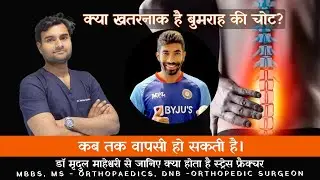 Jaspreet Bumrah's Injury : How serious is it? An orthopaedic surgeon explains