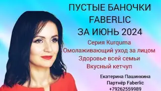 Пустые баночки Faberlic за июнь 2024 #пустыебаночки #фаберлик #79262559989 #екатеринапашинкина