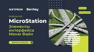 8. MicroStation: Элементы интерфейса  Меню Файл