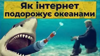 Як інтернет подорожує океанами