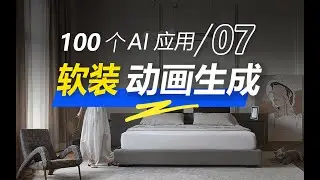 从PS拼贴图到漫游动画，只花5块钱拿下客户！