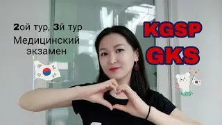 2ой тур, медицинские экзамены, 3й тур программы GKS/KGSP. 