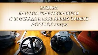 ЗАМЕНА НАСОСА ГИДРОУСИЛИТЕЛЯ И ПРОКЛАДОК КЛАПАННЫХ КРЫШЕК ДОДЖ КАРАВАН 3,3 литра.